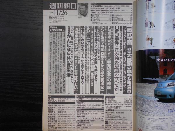 週刊朝日 2004年11月26日 / 阿武隈書房 / 古本、中古本、古書籍