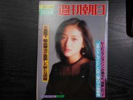 週刊朝日　1988年10月14日