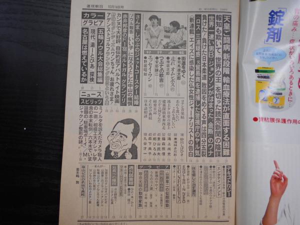 週刊朝日 1988年10月14日 / 阿武隈書房 / 古本、中古本、古書籍