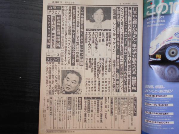 週刊朝日 1988年10月21日 / 阿武隈書房 / 古本、中古本、古書籍