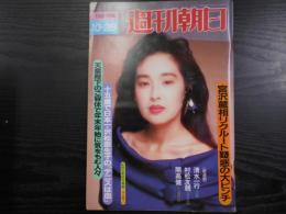 週刊朝日　1988年10月28日