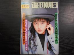 週刊朝日　1988年11月25日