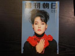 週刊朝日　1991年5月24日