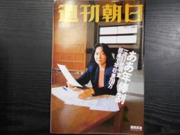 週刊朝日　1997年10月3日