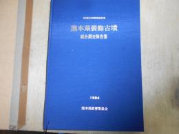 熊本県装飾古墳総合調査報告書