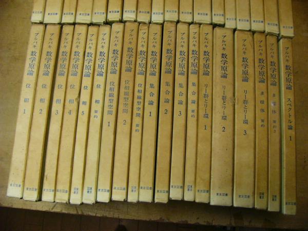 ブルバキ数学原論〈〔第2〕〉集合論 (1969年) ブルバキ数学原論〈〔第2〕〉集合論 (1969年)