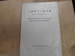 三段峡と八幡高原 : 総合学術調査研究報告