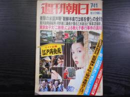 週刊朝日　1975年7月11日増大号