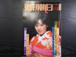 週刊朝日　1982年1月1・8日新年増大号