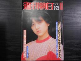 週刊朝日　1982年3月26日