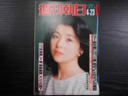 週刊朝日　1982年4月23日