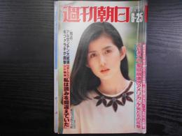 週刊朝日　1982年6月25日