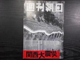 週刊朝日　1995年2月3日