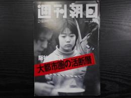 週刊朝日　1995年2月10日