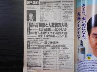 週刊朝日　1995年3月3日