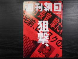 週刊朝日　1995年4月14日