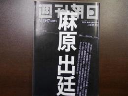 週刊朝日　1996年5月10・17日GW増大号