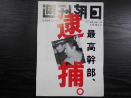 週刊朝日　1995年5月5・12日　GW増大号