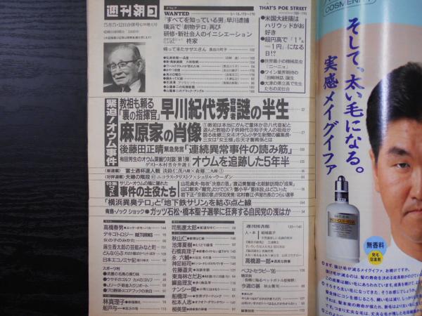 週刊朝日 1995年5月5・12日 GW増大号 / 阿武隈書房 / 古本、中古