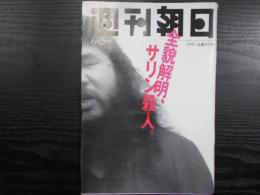 週刊朝日　1995年6月2日