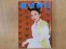 週刊朝日　1993年2月19日増大号　