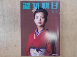 週刊朝日　1993年2月5日