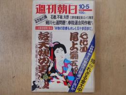 週刊朝日　1973年10月5日