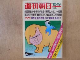 週刊朝日　1973年10月19日