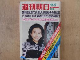 週刊朝日　1973年11月2日