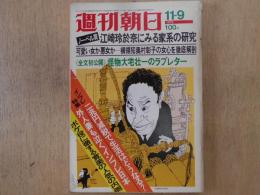 週刊朝日　1973年11月9日