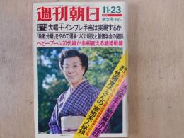 週刊朝日　1973年11月23日増大号