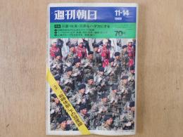 週刊朝日　1969年11月14日