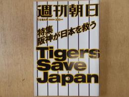 週刊朝日　2003年7月4日増大号