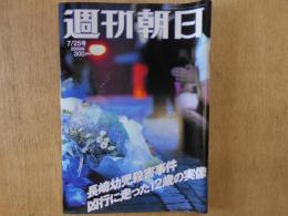 週刊朝日　2003年7月25日