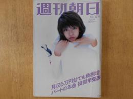 週刊朝日　2003年10月17日