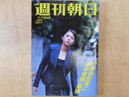 週刊朝日　2003年11月7日増大号　