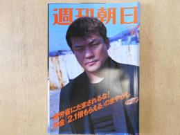 週刊朝日　2003年11月14日　