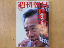 週刊朝日　2003年11月21日