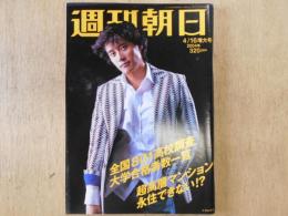 週刊朝日　2004年4月16日増大号