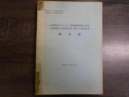 山村集落を中心とする地域林業事情の変化と林業経営の発展形態に関する調査研究報告書