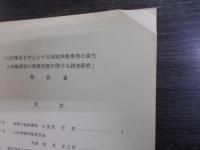 山村集落を中心とする地域林業事情の変化と林業経営の発展形態に関する調査研究報告書