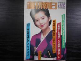 週刊朝日　1986年1月3・10日新年増大号