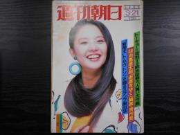 週刊朝日　1986年3月21日