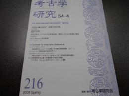 考古学研究　　54-4　216号