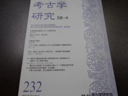 考古学研究　　58-4　232号