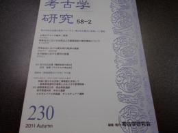 考古学研究　　58-2　230号