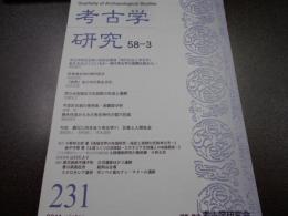 考古学研究　　58-3　231号