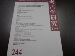 考古学研究　　61-4　244号