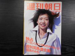 週刊朝日　2006年1月6・13日新春合併号