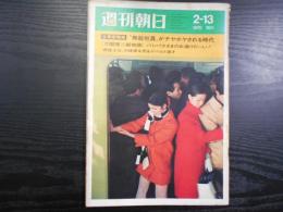 週刊朝日　1970年2月13日